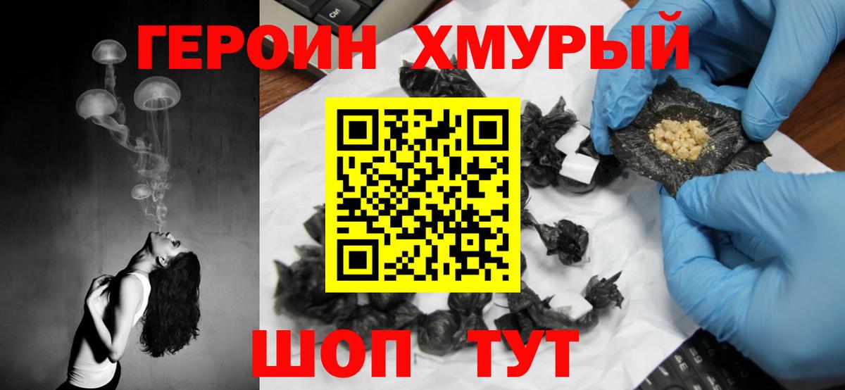 ГЕРОИН хмурый Камышлов
